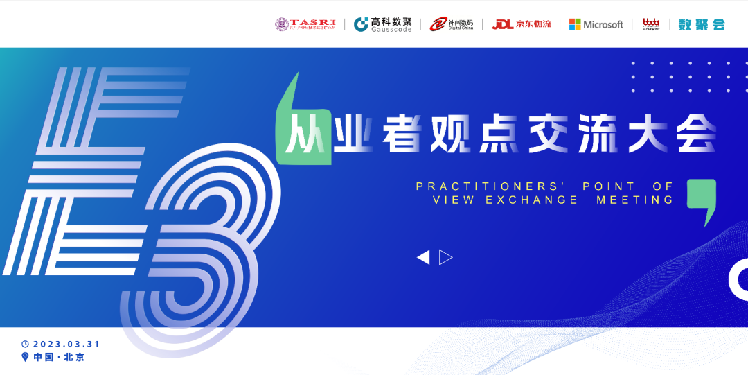 探索未来商业创新，共谋数智化开展 E3从业者观点研讨大会（北京站）圆满落幕！